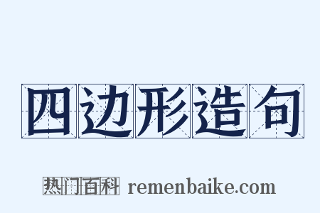 四边形造句是什么意思的图片